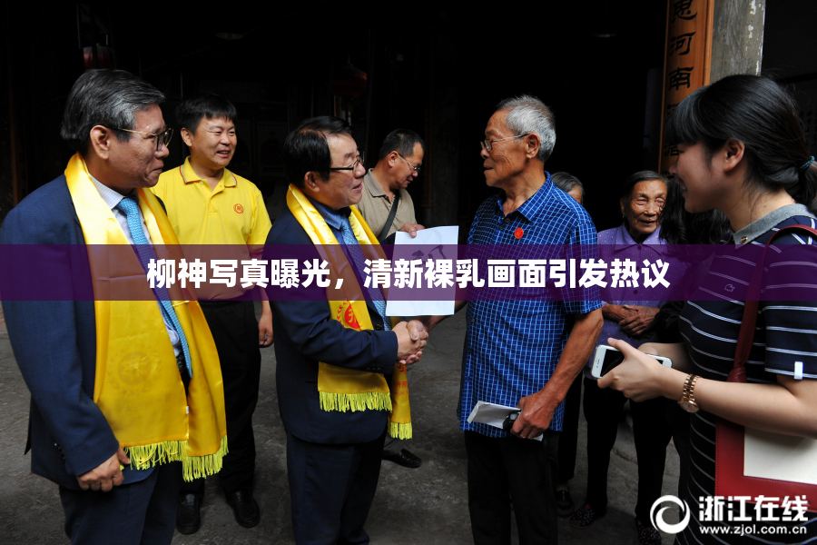 柳神写真曝光，清新裸乳画面引发热议