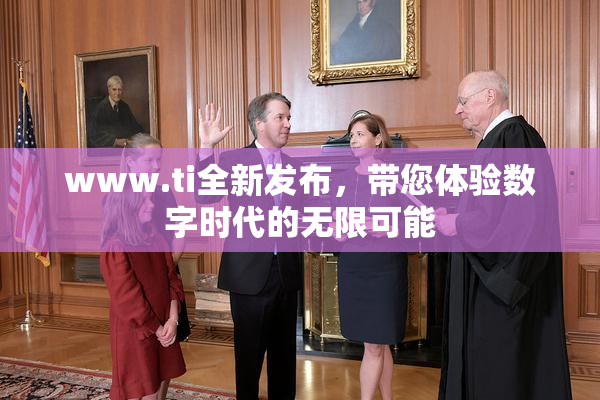 www.ti全新发布，带您体验数字时代的无限可能