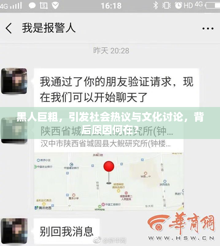 黑人巨粗，引发社会热议与文化讨论，背后原因何在？