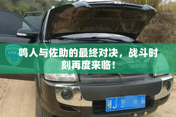 鸣人与佐助的最终对决，战斗时刻再度来临！