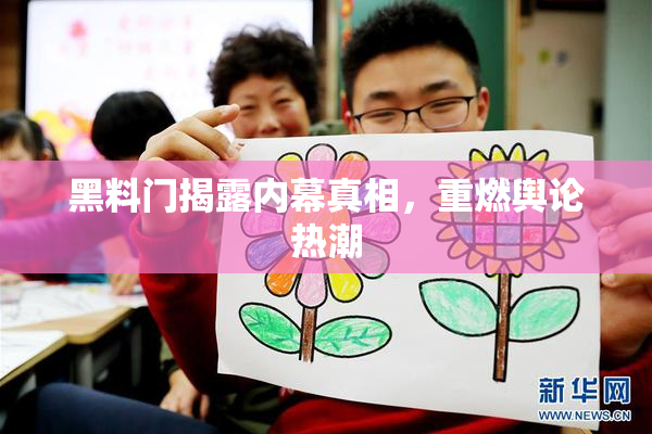 黑料门揭露内幕真相，重燃舆论热潮