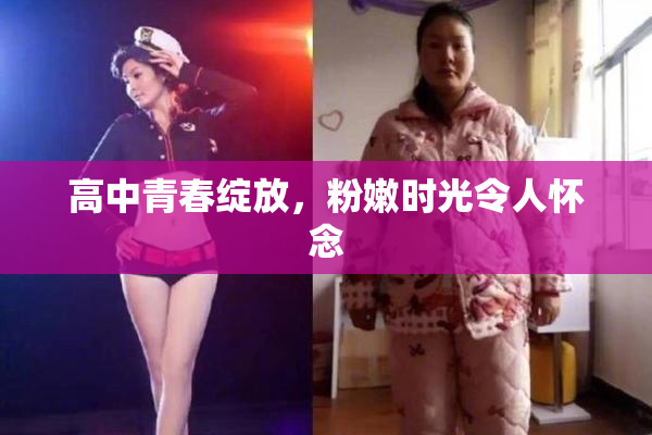 高中青春绽放，粉嫩时光令人怀念
