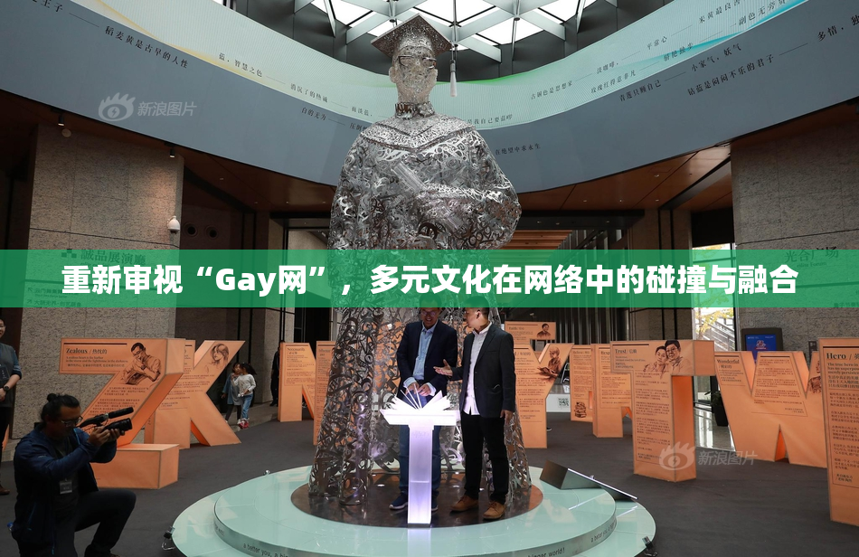 重新审视“Gay网”，多元文化在网络中的碰撞与融合