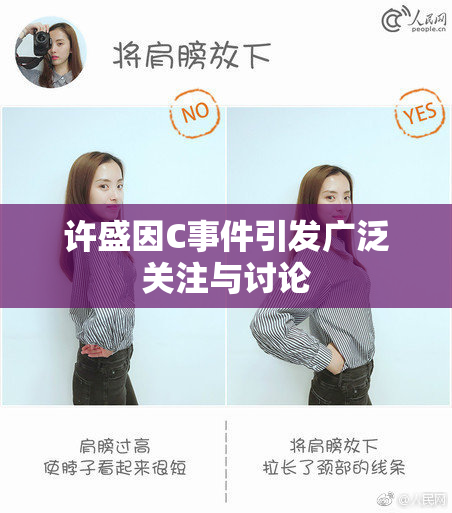许盛因C事件引发广泛关注与讨论