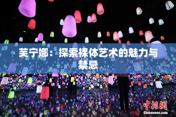 芙宁娜：探索裸体艺术的魅力与禁忌