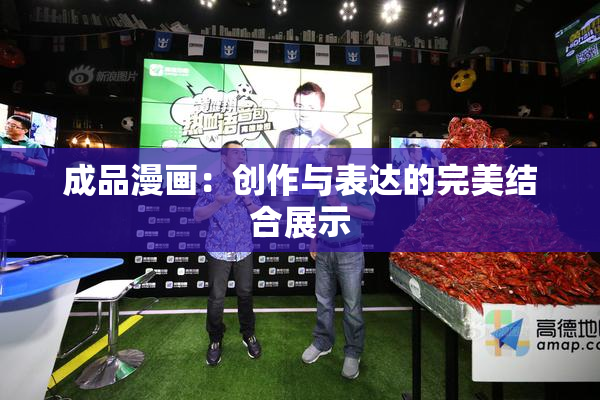 成品漫画：创作与表达的完美结合展示