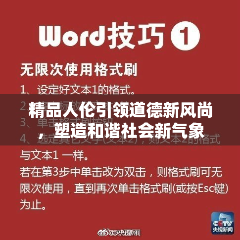 精品人伦引领道德新风尚，塑造和谐社会新气象