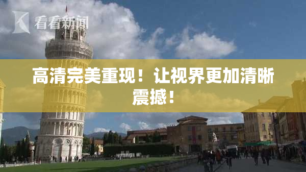 高清完美重现！让视界更加清晰震撼！