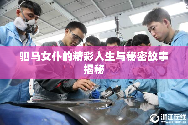 驷马女仆的精彩人生与秘密故事揭秘