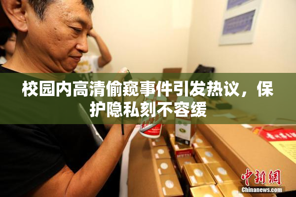 校园内高清偷窥事件引发热议，保护隐私刻不容缓