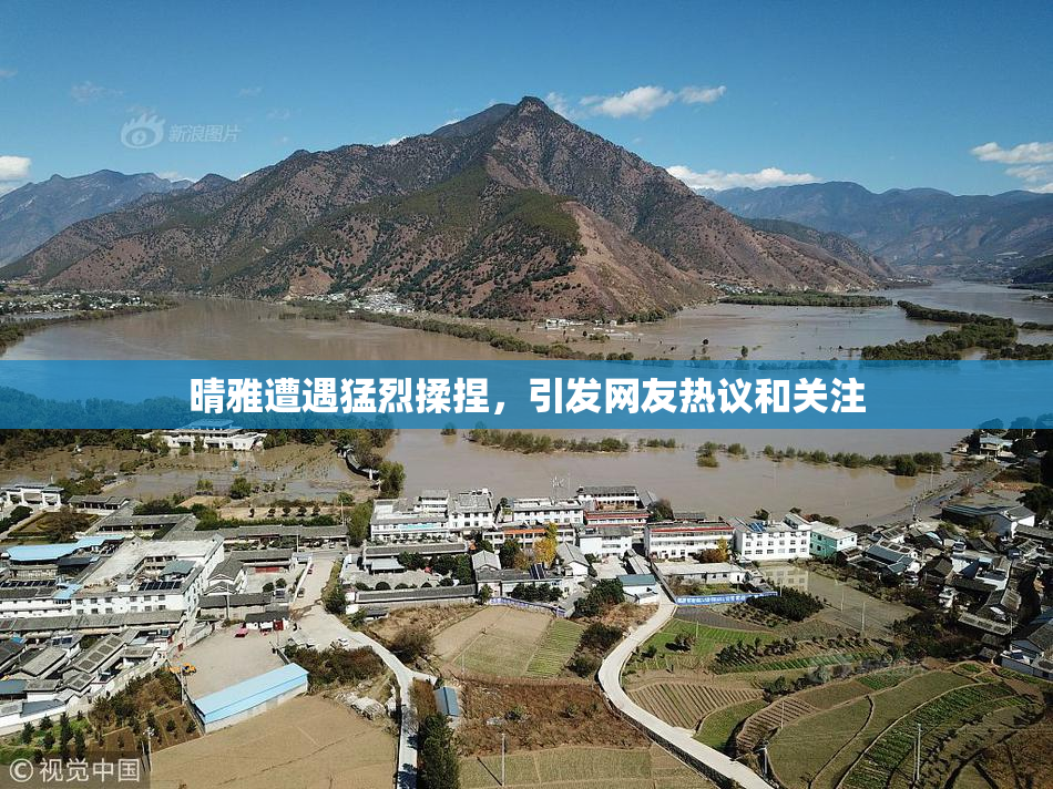 晴雅遭遇猛烈揉捏，引发网友热议和关注