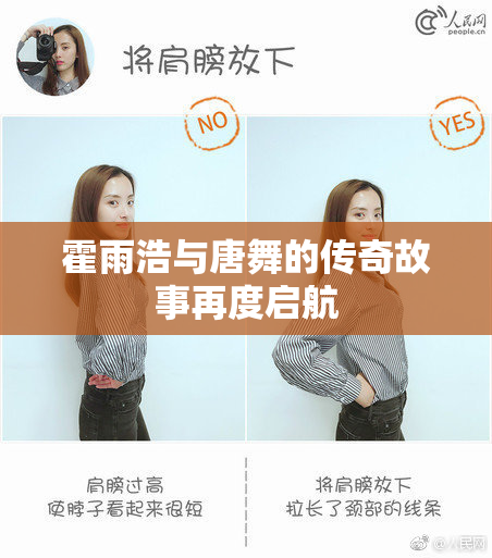 霍雨浩与唐舞的传奇故事再度启航