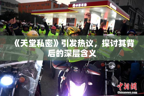 《天堂私密》引发热议，探讨其背后的深层含义