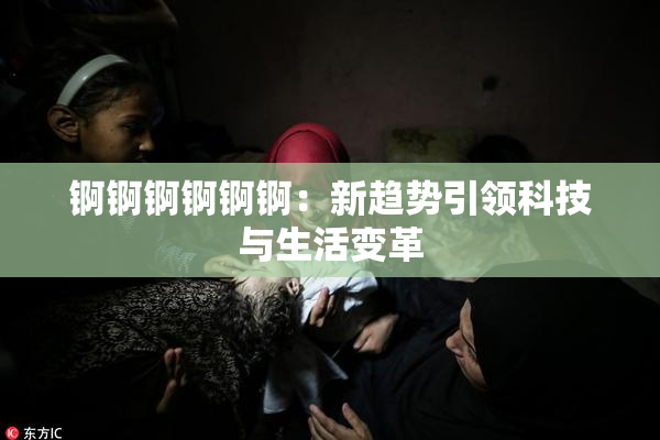 锕锕锕锕锕锕：新趋势引领科技与生活变革