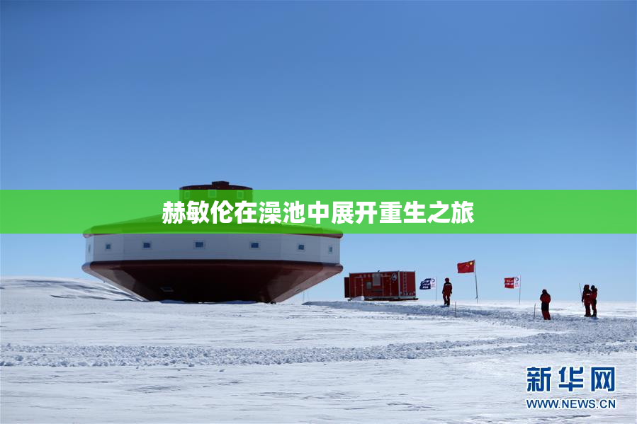 赫敏伦在澡池中展开重生之旅