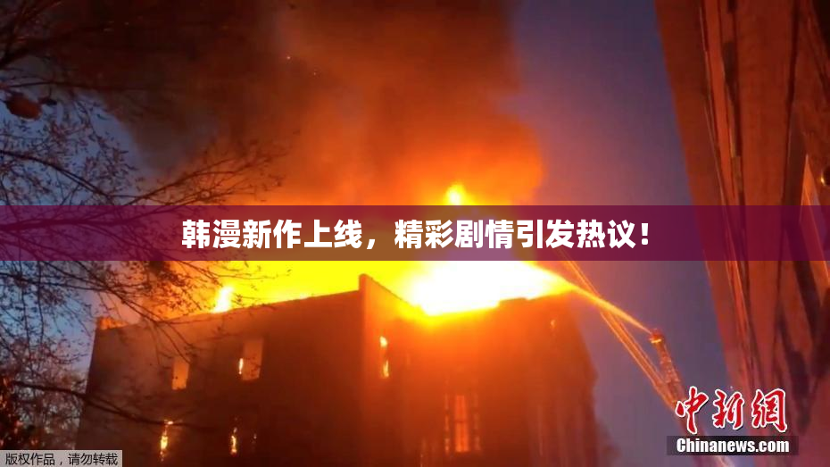 韩漫新作上线，精彩剧情引发热议！