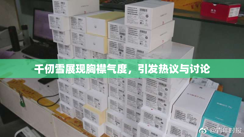千仞雪展现胸襟气度，引发热议与讨论