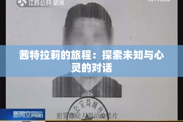 茜特拉莉的旅程：探索未知与心灵的对话