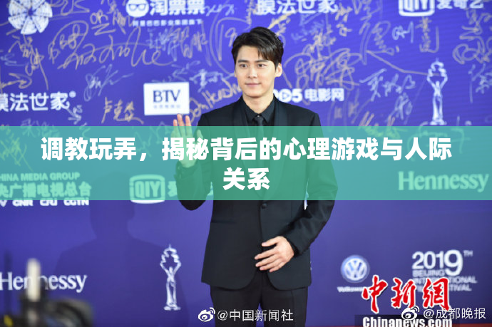 调教玩弄，揭秘背后的心理游戏与人际关系