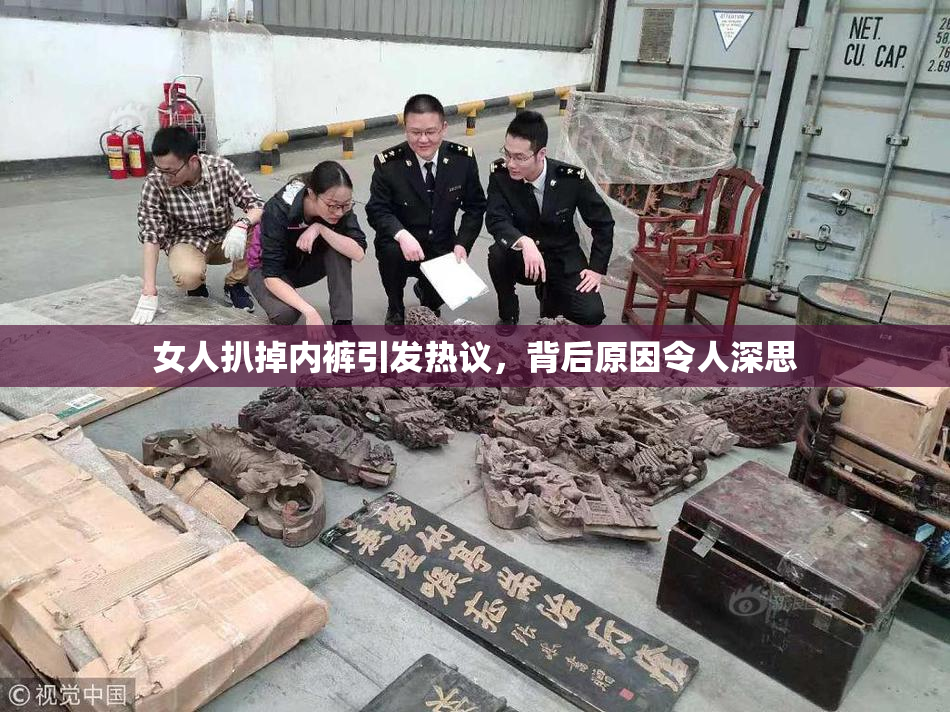 女人扒掉内裤引发热议，背后原因令人深思