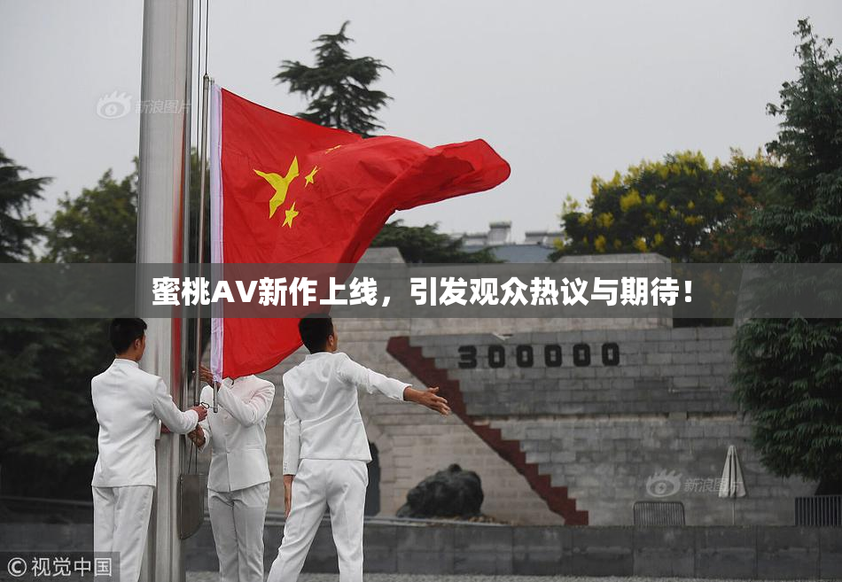 蜜桃AV新作上线，引发观众热议与期待！
