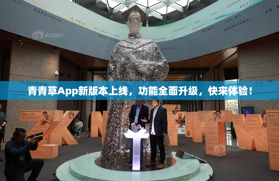 青青草App新版本上线，功能全面升级，快来体验！