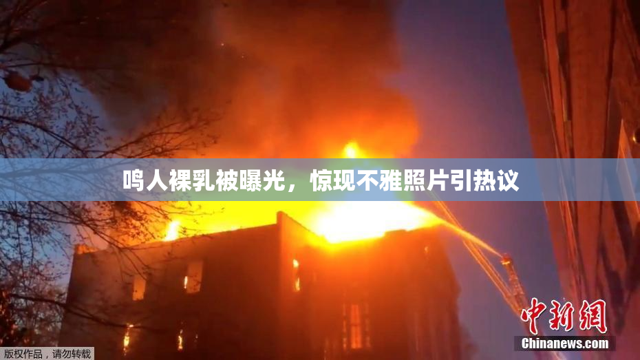 鸣人裸乳被曝光，惊现不雅照片引热议