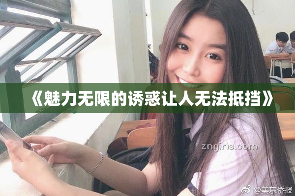 《魅力无限的诱惑让人无法抵挡》