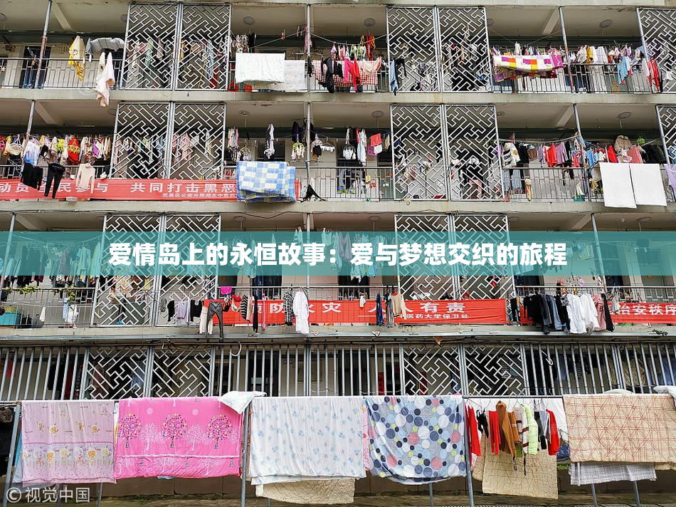 爱情岛上的永恒故事：爱与梦想交织的旅程