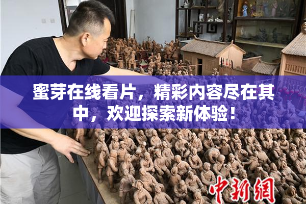 蜜芽在线看片，精彩内容尽在其中，欢迎探索新体验！