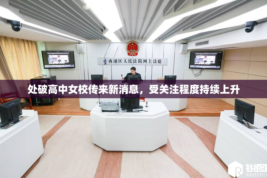 处破高中女校传来新消息，受关注程度持续上升