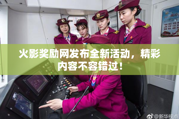 火影奖励网发布全新活动，精彩内容不容错过！