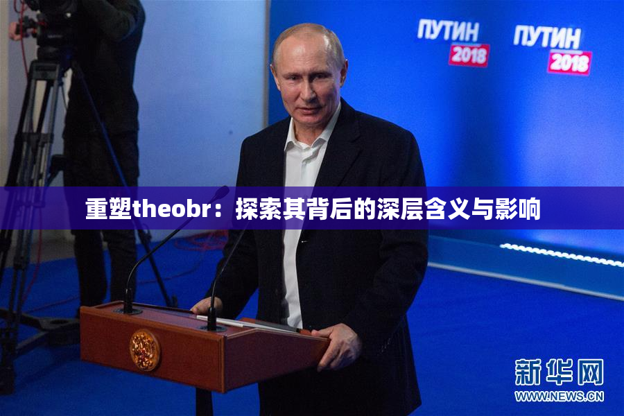 重塑theobr：探索其背后的深层含义与影响