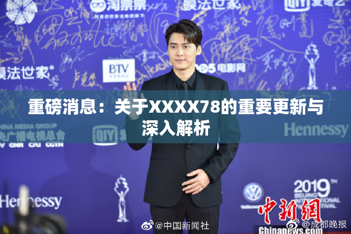 重磅消息：关于XXXX78的重要更新与深入解析