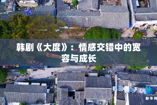 韩剧《大度》：情感交错中的宽容与成长