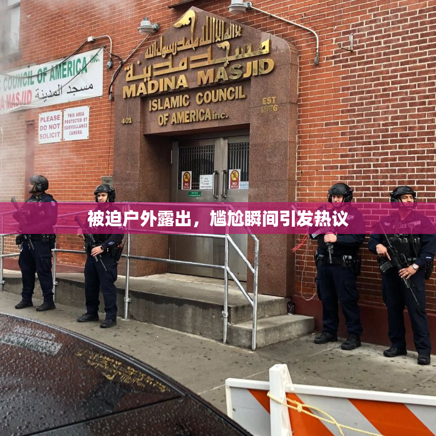 被迫户外露出，尴尬瞬间引发热议