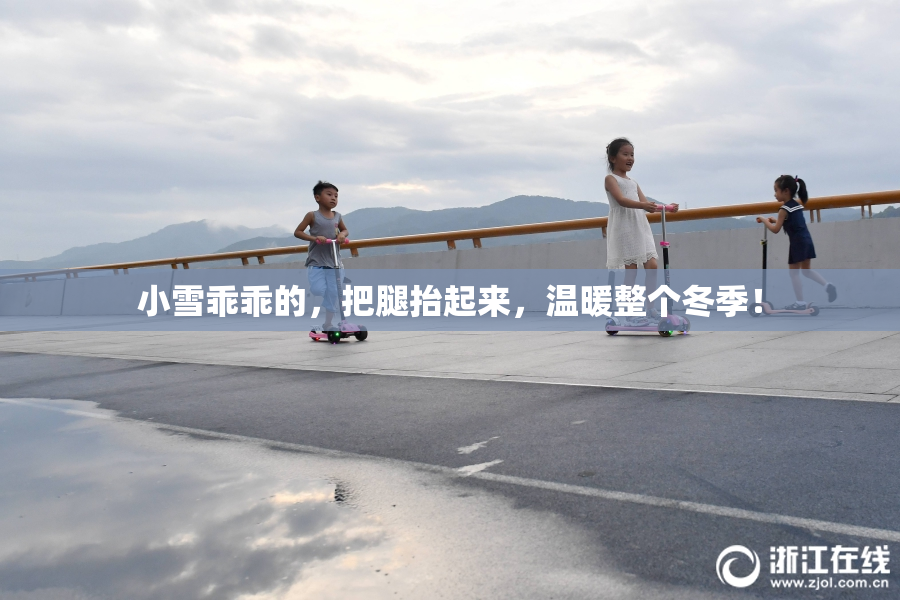 小雪乖乖的，把腿抬起来，温暖整个冬季！