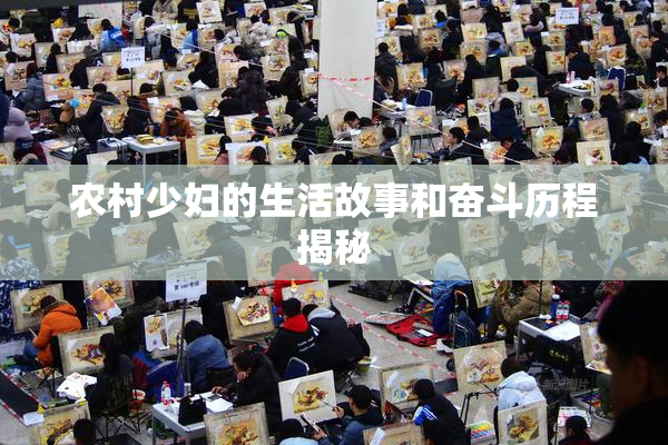 农村少妇的生活故事和奋斗历程揭秘