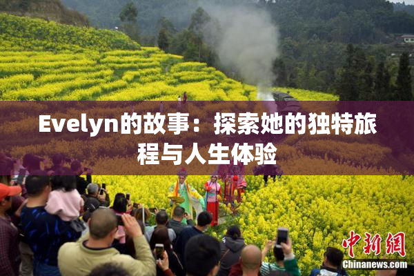 Evelyn的故事：探索她的独特旅程与人生体验