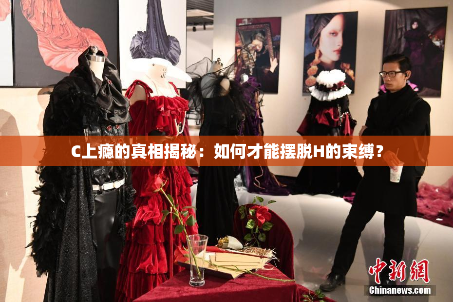 C上瘾的真相揭秘：如何才能摆脱H的束缚？