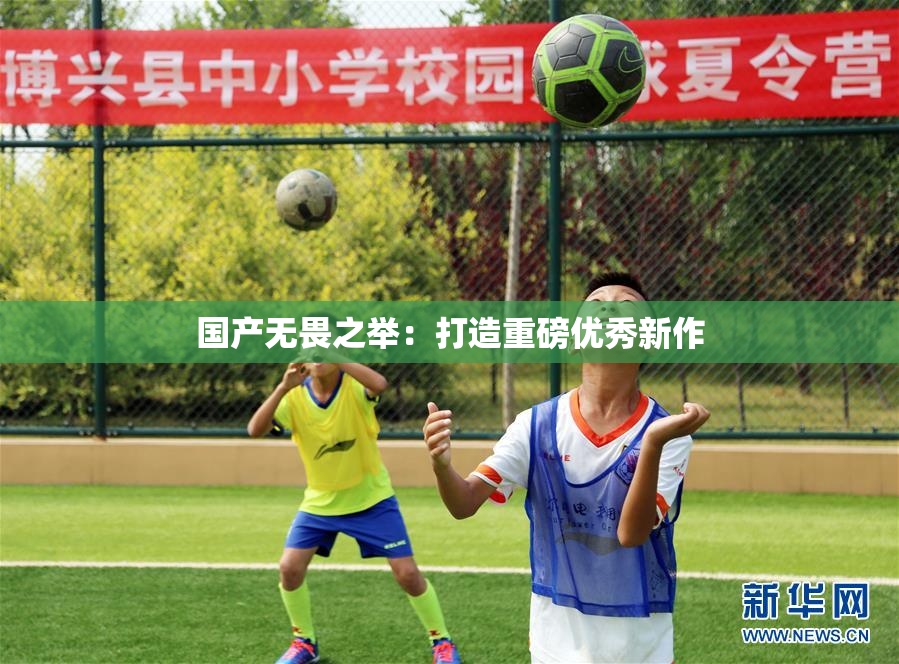 国产无畏之举：打造重磅优秀新作