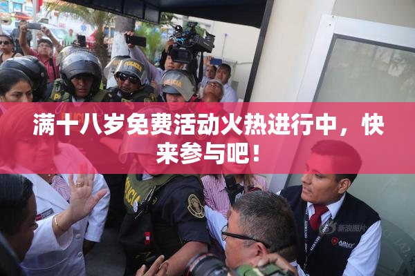 满十八岁免费活动火热进行中，快来参与吧！