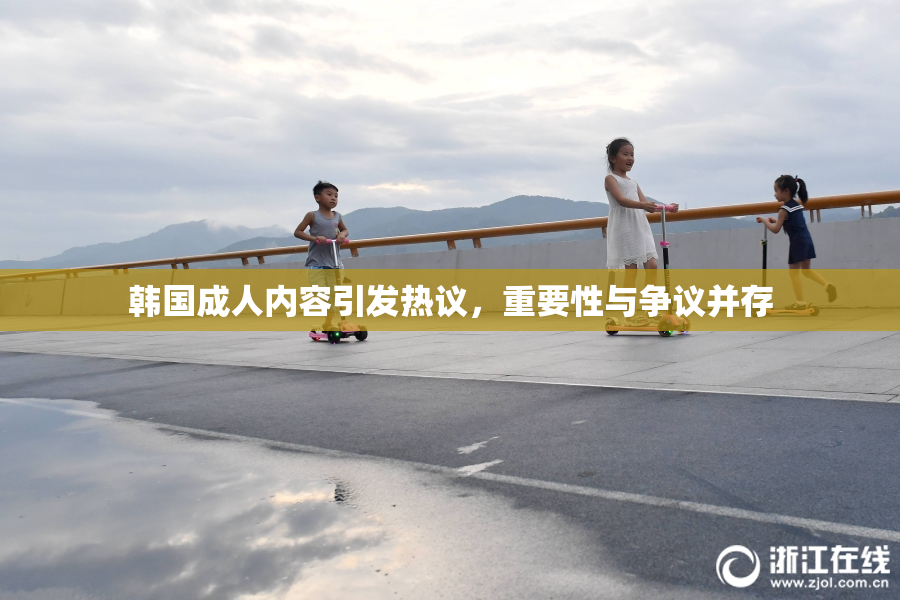 韩国成人内容引发热议，重要性与争议并存