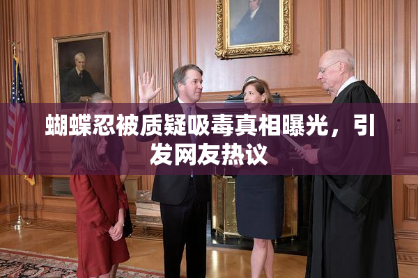 蝴蝶忍被质疑吸毒真相曝光，引发网友热议