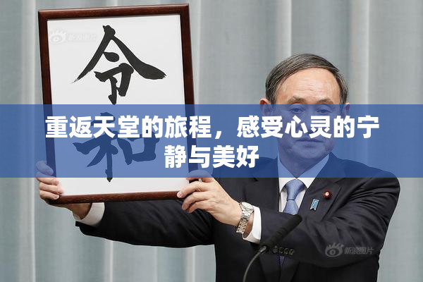 重返天堂的旅程，感受心灵的宁静与美好