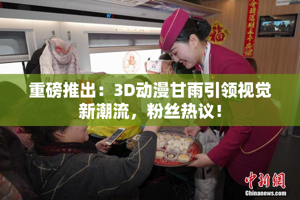重磅推出：3D动漫甘雨引领视觉新潮流，粉丝热议！