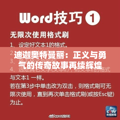 迪迦奥特曼丽：正义与勇气的传奇故事再续辉煌