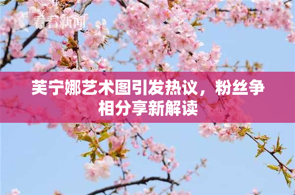 芙宁娜艺术图引发热议，粉丝争相分享新解读