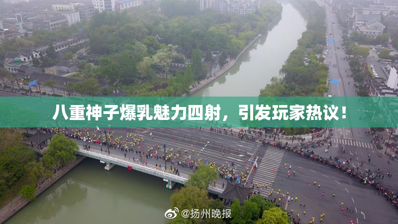 八重神子爆乳魅力四射，引发玩家热议！
