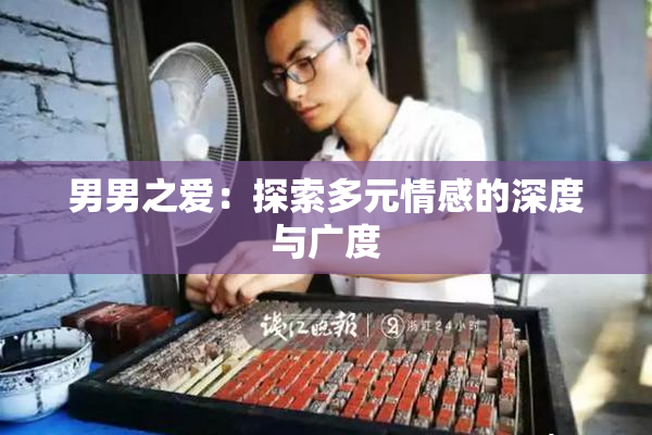 男男之爱：探索多元情感的深度与广度